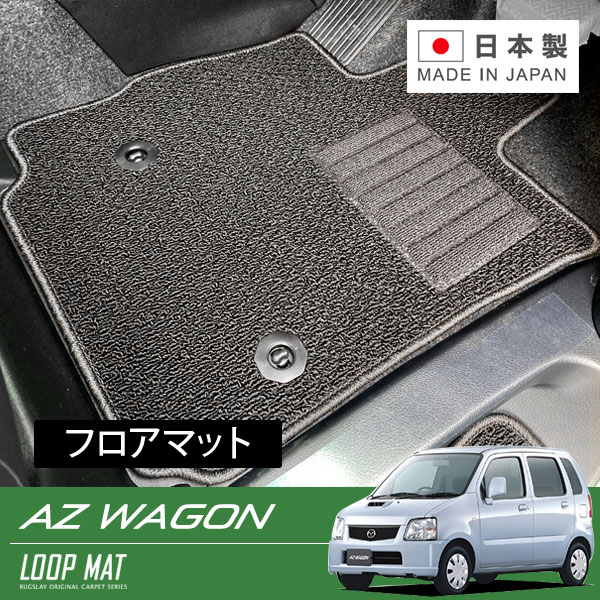 RUGSLAY ループマット フロアマット 1台分 AZワゴン MD22S H14/09～H15/10 後期 / コラムシフト｜オートクラフト