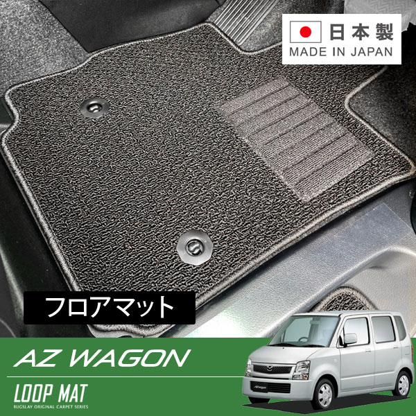 RUGSLAY ループマット フロアマット 1台分 AZワゴン MJ21S MJ22S H15/10~H20/09 MT / フロアシフト|オートクラフト