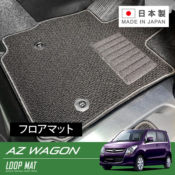 RUGSLAY ループマット フロアマット 1台分 AZワゴン MJ23S H20/09～H24/12 AT / インパネシフト 10,519円