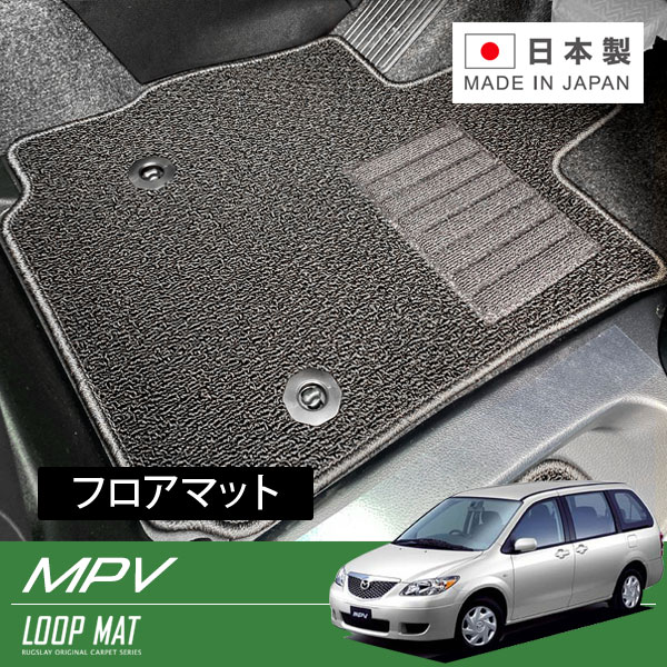 RUGSLAY ループマット フロアマット 1台分 MPV LW3W LWFW H15/10～H18/02 後期