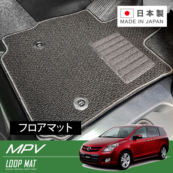 RUGSLAY ループマット フロアマット 1台分 MPV LY3P H18/02～H20/01 前期 18,580円