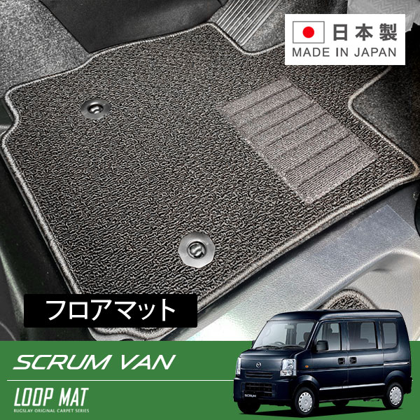 RUGSLAY ループマット フロアマット 1台分 スクラムバン DG64V H17/09～Ｈ27/03 AT / リアシート一体型｜オートクラフト 9,958円