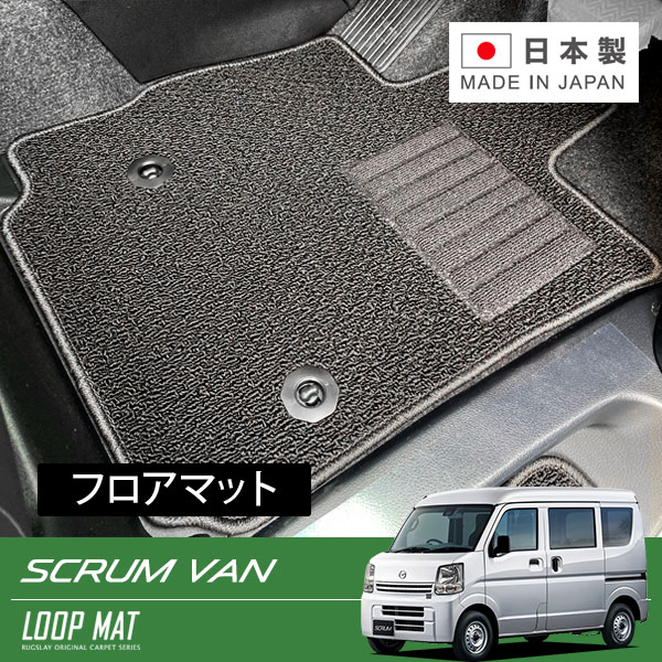 RUGSLAY ループマット フロアマット 1台分 スクラムバン DG17V Ｈ27/03～ MT / リアシート一体型