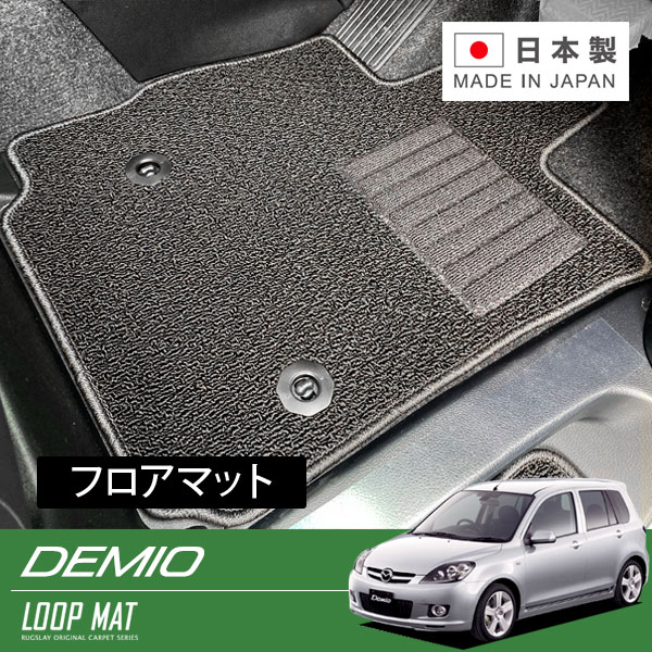 RUGSLAY ループマット フロアマット 1台分 デミオ DY3W DY3R DY5W DY5R H14/08～H19/07 フットレスト有｜オートクラフト