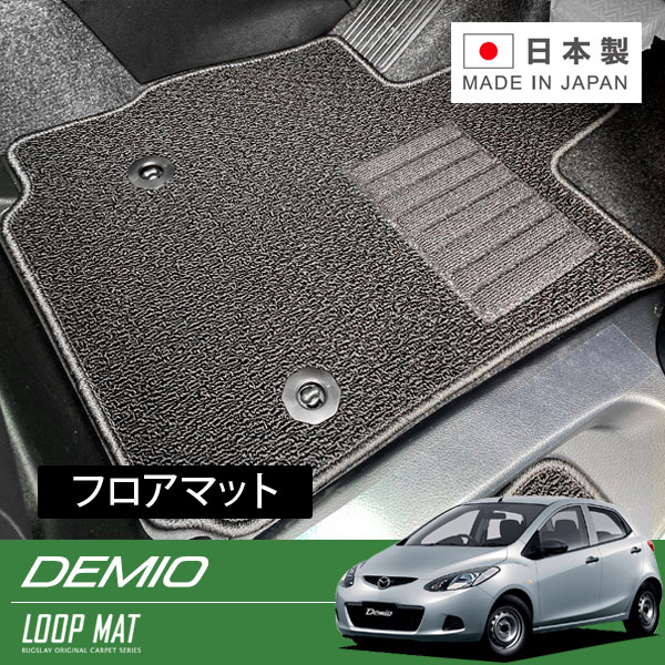 RUGSLAY ループマット フロアマット 1台分 デミオ DE5FS DE3SF DE3AS DEJFS H19/07～H26/09