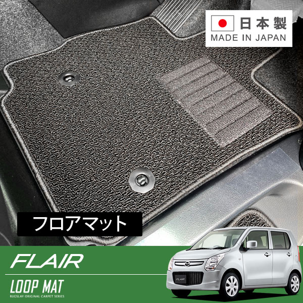 RUGSLAY ループマット フロアマット 1台分 フレア MJ34S H24/10~H29/03 MT|オートクラフト