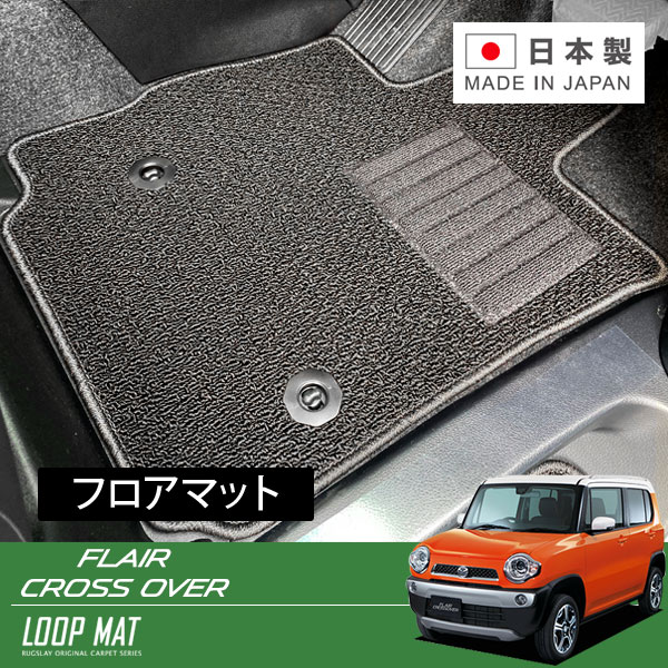 RUGSLAY ループマット フロアマット 1台分 フレアクロスオーバー MS31S MS41S H26/01~R02/02|オートクラフト