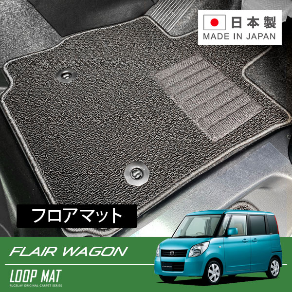 RUGSLAY ループマット フロアマット 1台分 フレアワゴン MM21S H24/06～H25/04