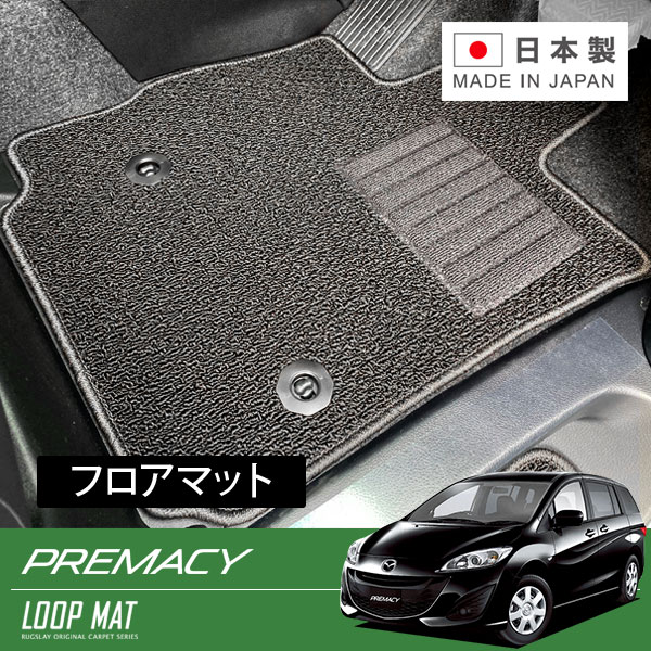 RUGSLAY ループマット フロアマット 1台分 プレマシー CWEFW CWFFW H22/07~H30/03 2WD|オートクラフト