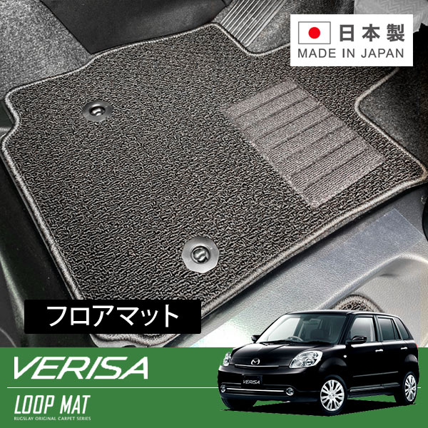 RUGSLAY ループマット フロアマット 1台分 ベリーサ DC5W DC5R H16/06～H22/07