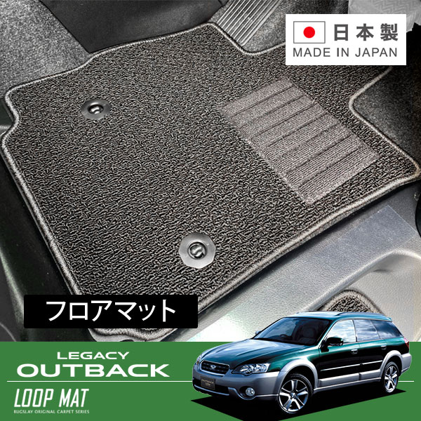 RUGSLAY ループマット フロアマット 1台分 レガシィアウトバック BP9 BPH BPE H15/10～H21/05｜オートクラフト