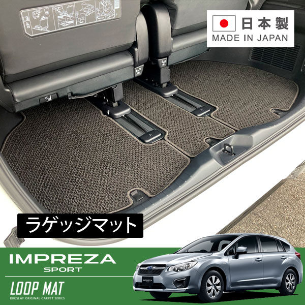 RUGSLAY ループマット ラゲッジマット インプレッサスポーツ・ハイブリッド GP2 GP3 GP6 GP7 GPE H23/12～H28/10