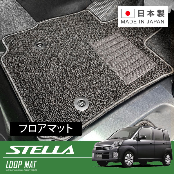 RUGSLAY ループマット フロアマット 1台分 ステラ・ステラカスタム RN1 RN2 H19/11～H23/05 後期 / MT