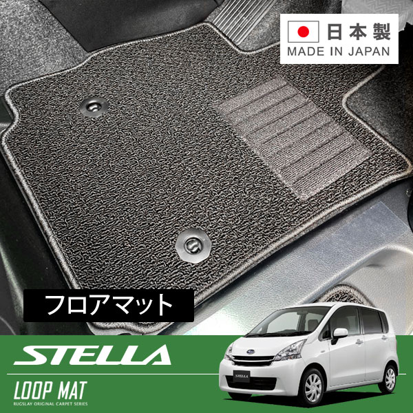 RUGSLAY ループマット フロアマット 1台分 ステラ・ステラカスタム LA110F H23/05～H26/12 4WD