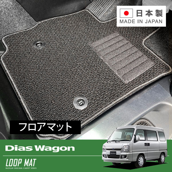 RUGSLAY ループマット フロアマット 1台分 ディアスワゴン TW1 TW2 H11/10～H21/09