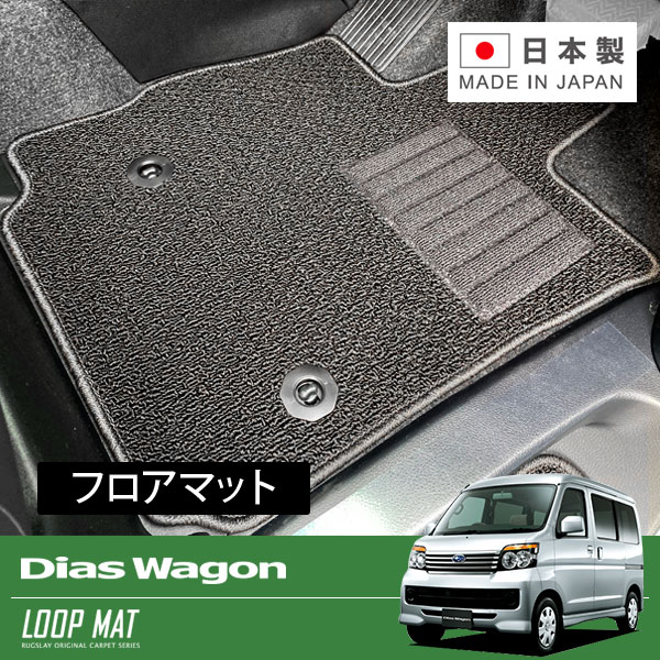 RUGSLAY ループマット フロアマット 1台分 ディアスワゴン S321N S331N H23/12～H29/10｜オートクラフト