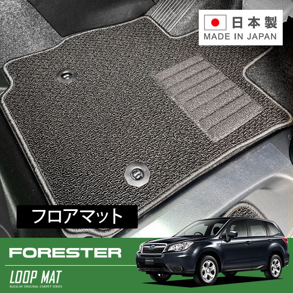 RUGSLAY ループマット フロアマット 1台分 フォレスター SJ5 SJG H24/11～H30/07 11,370円
