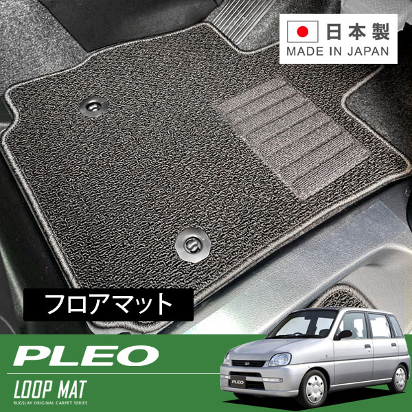 RUGSLAY ループマット フロアマット 1台分 プレオ ・プレオバン RA1 RA2 RV1 RV2 H10/10~H22/01 フロアシフト|オートクラフト