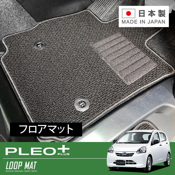 RUGSLAY ループマット フロアマット 1台分 プレオプラス LA300F H24/12~H29/05 2WD / リアヒーターダクト無|オートクラフト