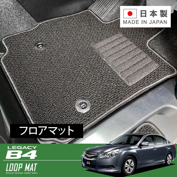 RUGSLAY ループマット フロアマット 1台分 レガシィツーリングワゴン BR9 BRG BRM H21/05～H26/10 ツーリングワゴン