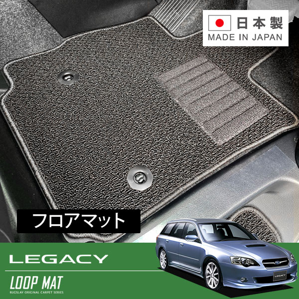 RUGSLAY ループマット フロアマット 1台分 レガシィB4 BL5 BL9 BLE H15/06～H21/05｜オートクラフト