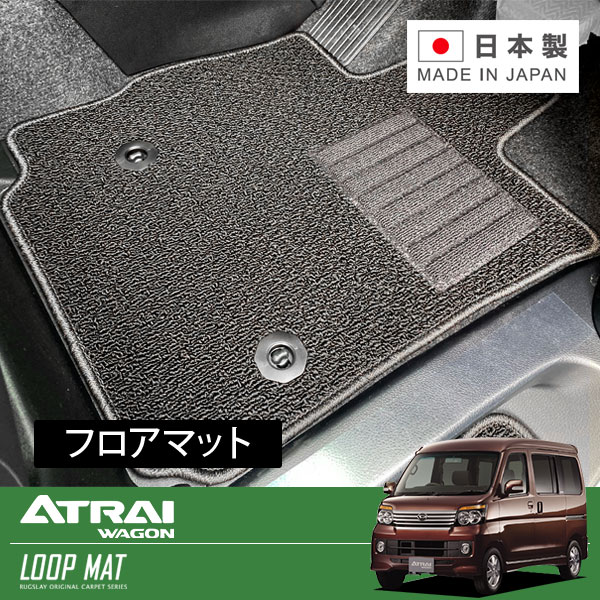 RUGSLAY ループマット フロアマット 1台分 アトレーワゴン S321G S331G H19/09～H23/12 前期