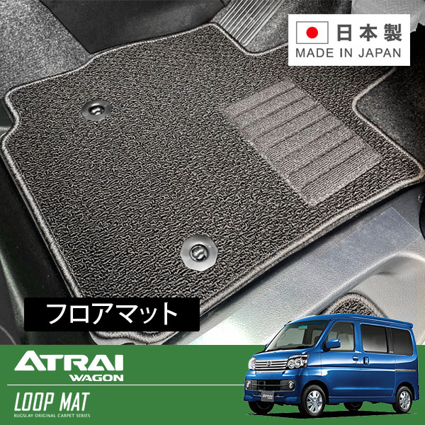 RUGSLAY ループマット フロアマット 1台分 アトレーワゴン S321G S331G H23/12～H29/11 中期