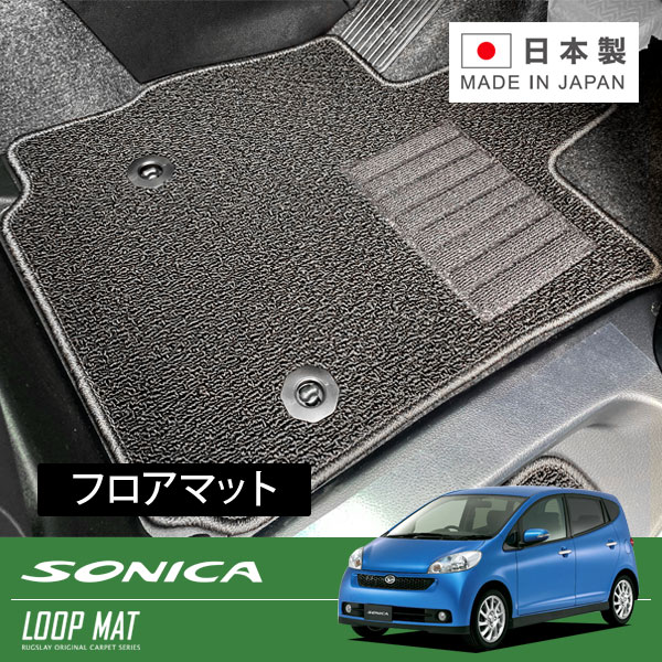 RUGSLAY ループマット フロアマット 1台分 ソニカ L405S H18/06~H21/05 2WD / リアヒーターダクト無|オートクラフト