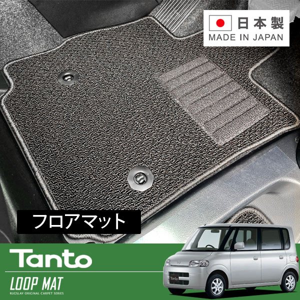 RUGSLAY ループマット フロアマット 1台分 タント・タントカスタム L350S L360S H15/11～H19/12｜オートクラフト