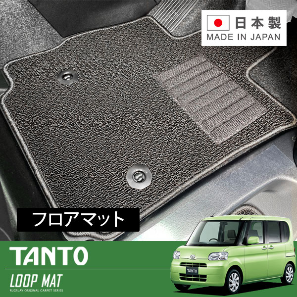 RUGSLAY ループマット フロアマット 1台分 タント・タントカスタム L375S H19/12~H22/09 前期 / 2WD / リアヒーターダクト無|オートクラフト