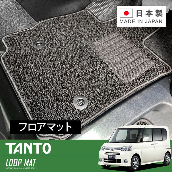RUGSLAY ループマット フロアマット 1台分 タント・タントカスタム L375S H22/09~H25/10 後期 / 2WD / リアヒーターダクト無|オートクラフト