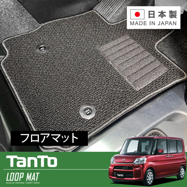 RUGSLAY ループマット フロアマット 1台分 タント・タントカスタム LA600S H25/10～R01/07 2WD / リアヒーターダクト有