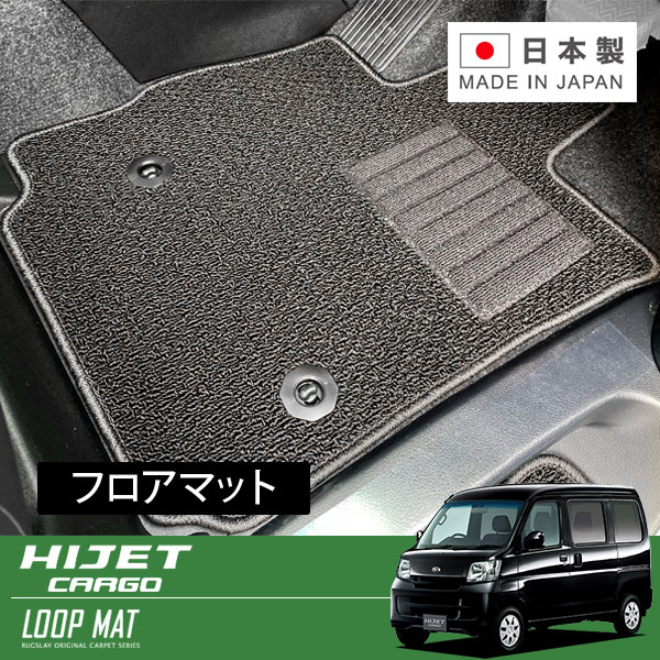 RUGSLAY ループマット フロアマット 1台分 ハイゼットカーゴ S320V S321V S330V S331V H16/12～H23/12 グレード:スペシャル / DX / ビジネスパック