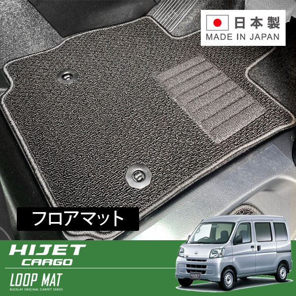 RUGSLAY ループマット フロアマット 1台分 ハイゼットカーゴ S321V S331V H23/12~H29/11 グレード:クルーズ / クルーズターボ ※リミテッド含む