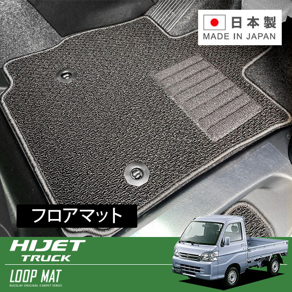 RUGSLAY ループマット フロアマット 1台分 ハイゼットトラック S500P S510P H26/09～ AT / ジャンボ共通｜オートクラフト