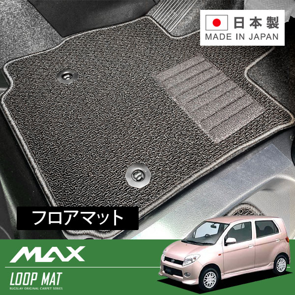 RUGSLAY ループマット フロアマット 1台分 MAX L950S L952S H13/11～H17/12 2WD / フロアシフト / DVSまたはCVT付