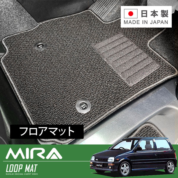 RUGSLAY ループマット フロアマット 1台分 ミラ L200S L210S H02/03～H06/09