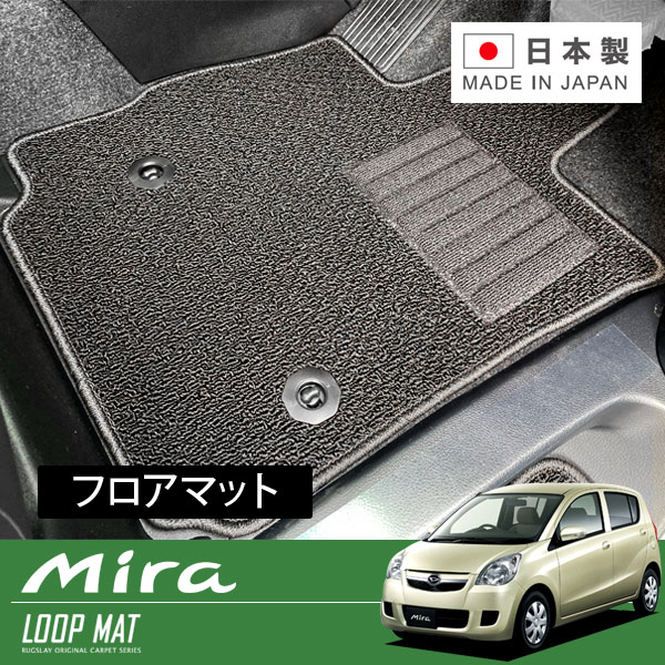 RUGSLAY ループマット フロアマット 1台分 ミラ・ミラカスタム L285S H18/12～H23/07 前期 / 4WD / MT / リアヒーターダクト無