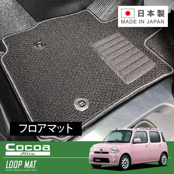 RUGSLAY ループマット フロアマット 1台分 ミラココア L675S H21/08～H23/06 前期 / 2WD / リアヒーターダクト無｜オートクラフト