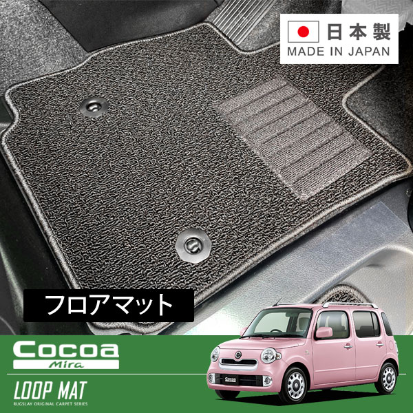 RUGSLAY ループマット フロアマット 1台分 ミラココア L675S H23/06~H30/03 後期 / 2WD / リアヒーターダクト無|オートクラフト