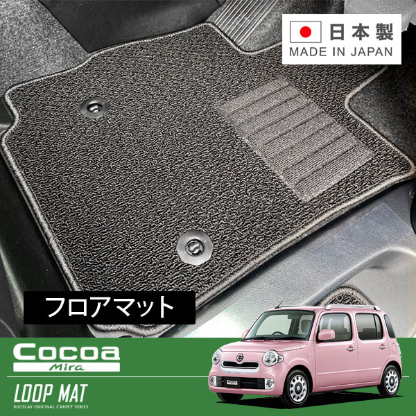 RUGSLAY ループマット フロアマット 1台分 ミラココア L685S H23/06～H30/03 後期 / 4WD
