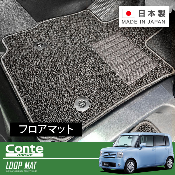 RUGSLAY ループマット フロアマット 1台分 ムーヴコンテ L575S H20/08～H23/06 前期 / 2WD / リアヒーターダクト無