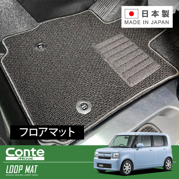 RUGSLAY ループマット フロアマット 1台分 ムーヴコンテ L575S H23/06～H29/03 後期 / 2WD / リアヒーターダクト無