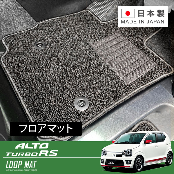 RUGSLAY ループマット フロアマット 1台分 アルトターボRS HA36S H27/03～H30/11