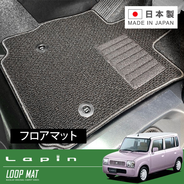 RUGSLAY ループマット フロアマット 1台分 アルトラパン HE21S H15/09~H20/11 MT|オートクラフト