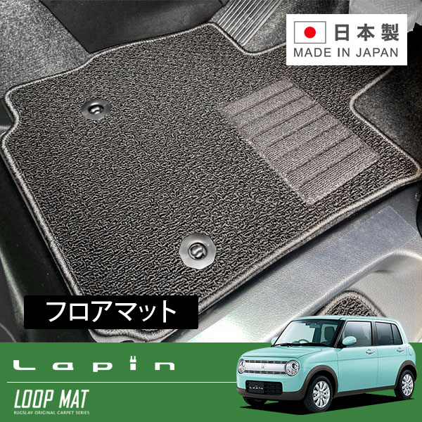 RUGSLAY ループマット フロアマット 1台分 アルトラパン HE33S H27/06～ 2WD