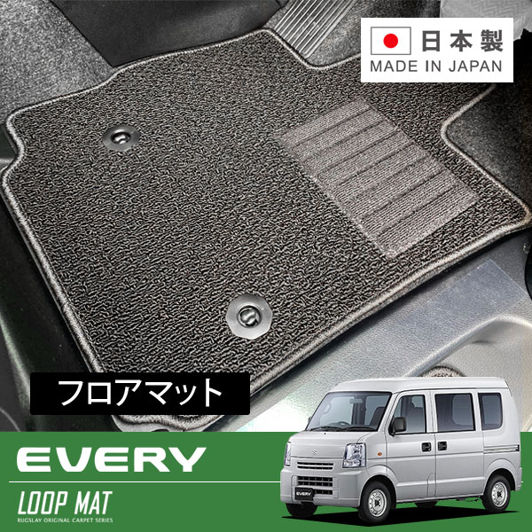 RUGSLAY ループマット フロアマット 1台分 エブリイバン DA64V H17/08~H27/02 MT / リアシート分割型 / JOINターボ等|オートクラフト