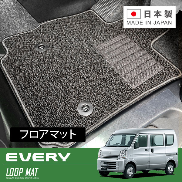 RUGSLAY ループマット フロアマット 1台分 エブリイバン DA17V H27/02～ MT / リアシート分割型 / グレードJOIN/JOINターボ｜オートクラフト