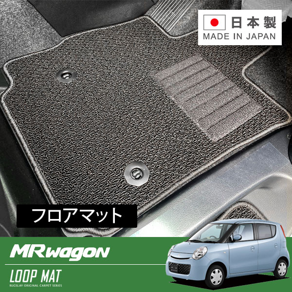 RUGSLAY ループマット フロアマット 1台分 MRワゴン MF22S H21/06～H23/01 後期