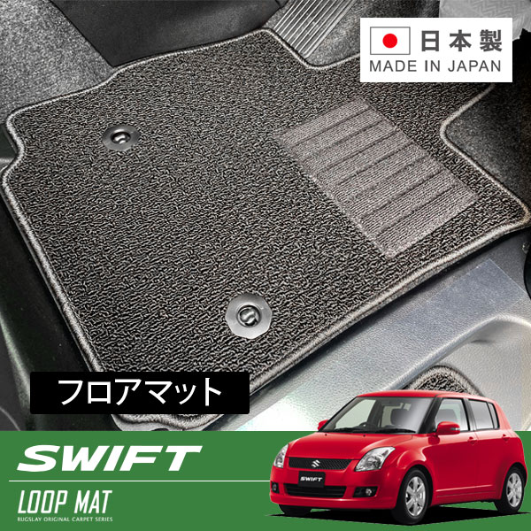 RUGSLAY ループマット フロアマット 1台分 スイフト ZC21S ZC11S ZD21S ZD11S ZC71S H18/11～H22/09 後期 / AT｜オートクラフト